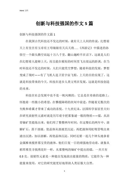 创新与科技强国的作文5篇