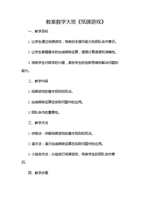 数学大班《纸牌游戏》教案