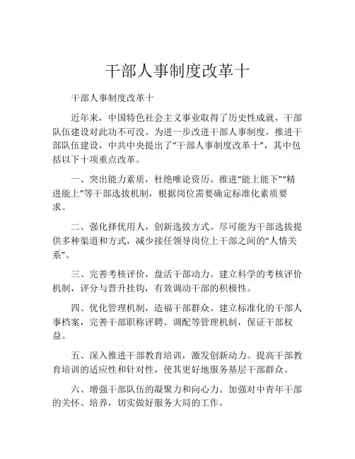 干部人事制度改革十