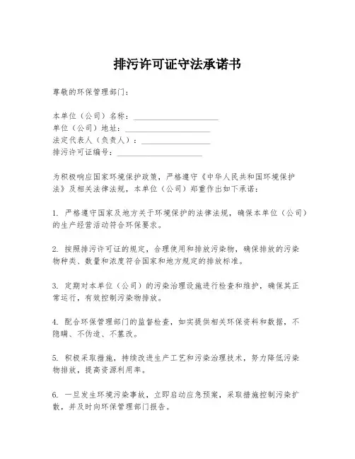 排污许可证守法承诺书