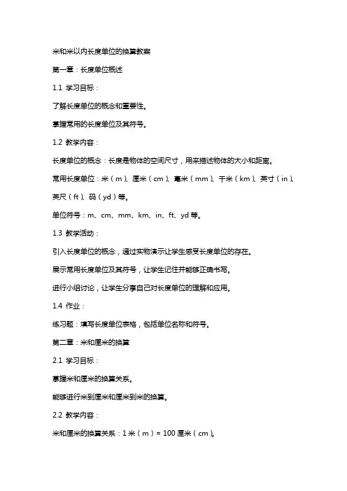 米和米以内长度单位的换算教案