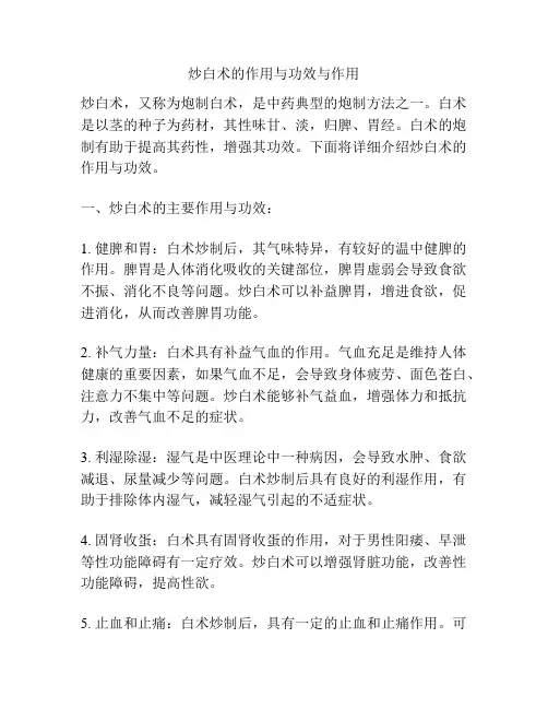 炒白术的作用与功效与作用