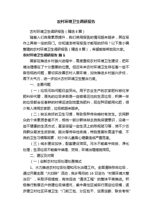 农村环境卫生调研报告（精选8篇）