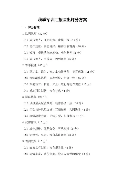 秋季军训汇报演出评分方案