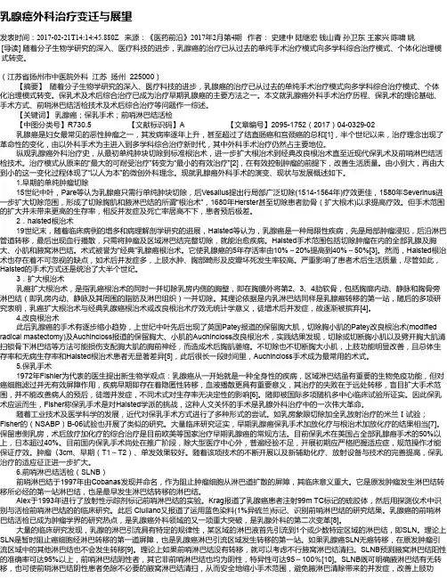 乳腺癌外科治疗变迁与展望