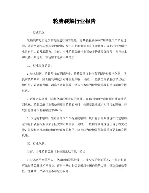 轮胎裂解行业报告
