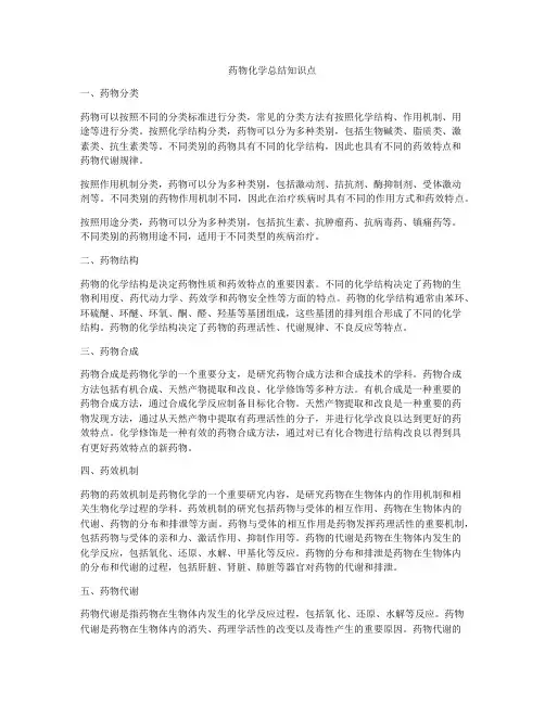 药物化学总结知识点