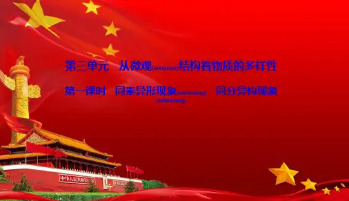 高中化学专题1微观结构与物质的多样性第三单元从微观结构看物质的多样性1同素异形现象同分异构现象