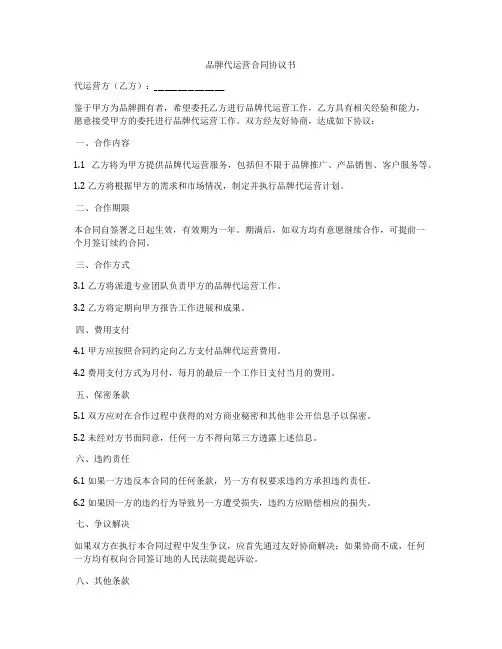 品牌代运营合同协议书