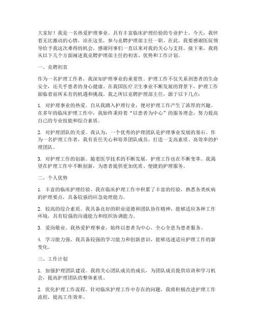 医院竞聘护理主任演讲稿