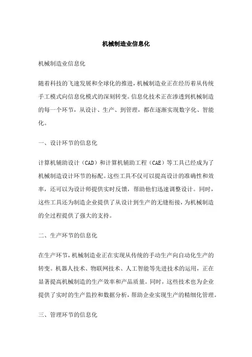 机械制造业信息化