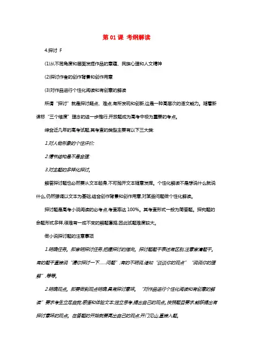 2021年高三语文一轮总温习（小说阅读探讨）第01课考纲解读（含解析）