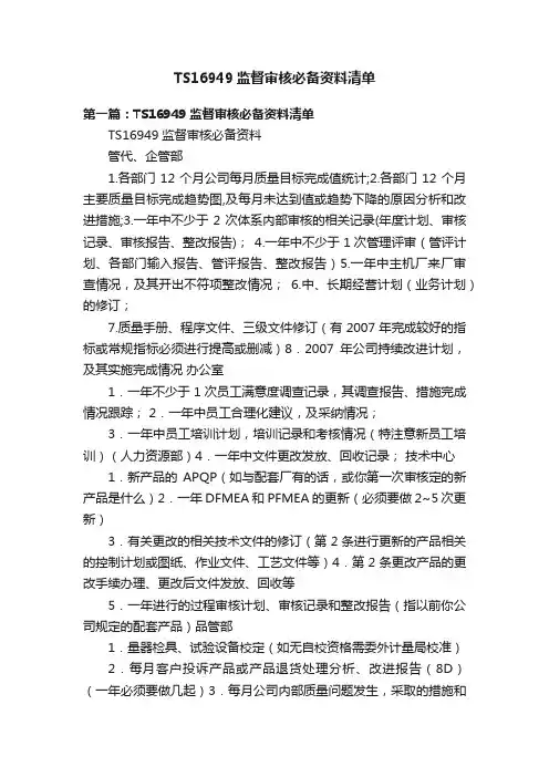 TS16949监督审核必备资料清单