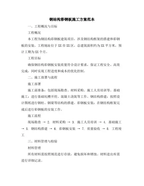 钢结构彩钢板施工方案范本