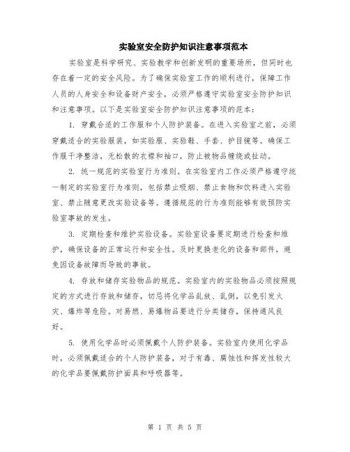 实验室安全防护知识注意事项范本（2篇）