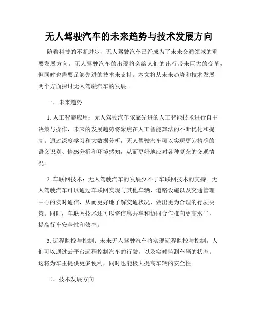 无人驾驶汽车的未来趋势与技术发展方向