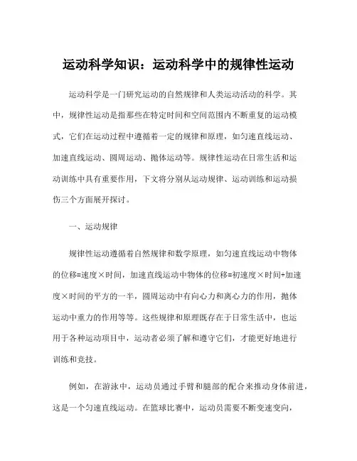 运动科学知识：运动科学中的规律性运动