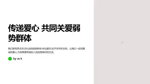 传递爱心共同关爱弱势群体主题班会PPT课件