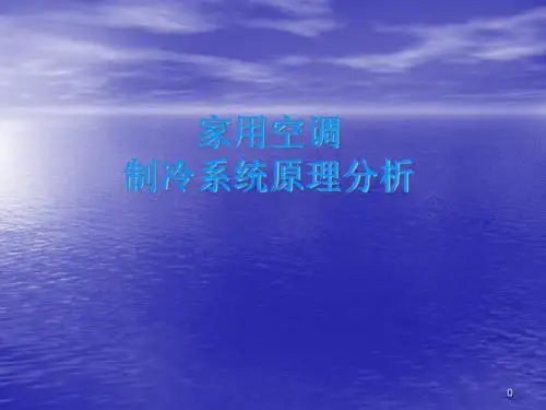 空调维修基础教程PPT课件