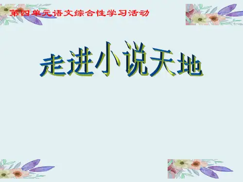 九年级上册第四单元综合性学习走进小说天地课件(共15张)