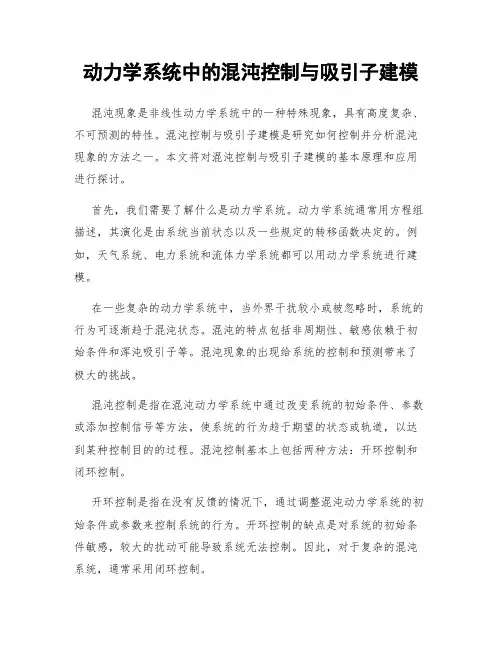 动力学系统中的混沌控制与吸引子建模