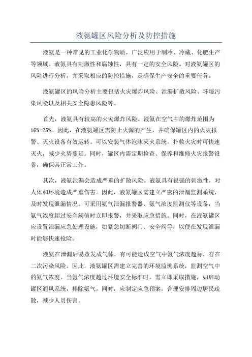 液氨罐区风险分析及防控措施