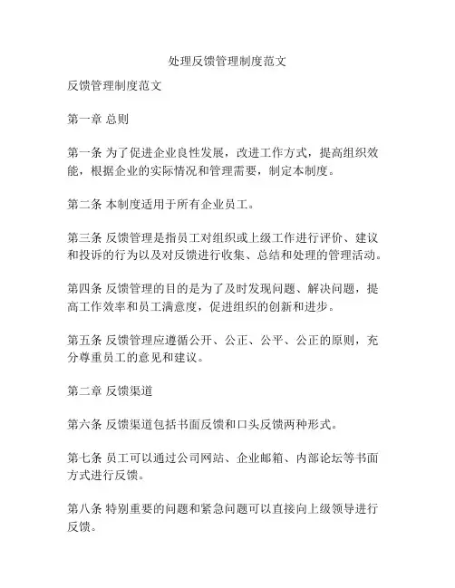 处理反馈管理制度范文