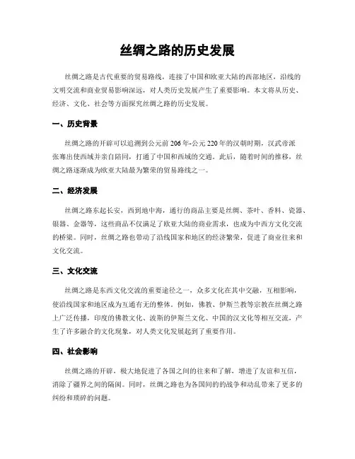 丝绸之路的历史发展