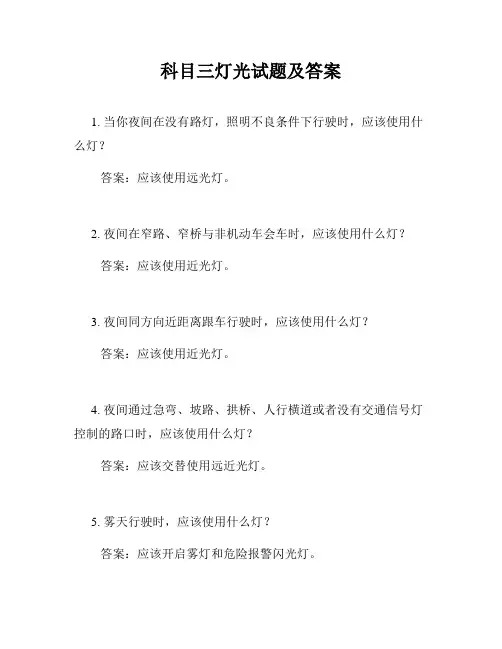 科目三灯光试题及答案