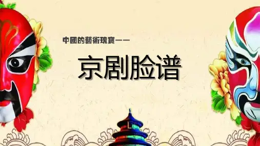 京剧脸谱
