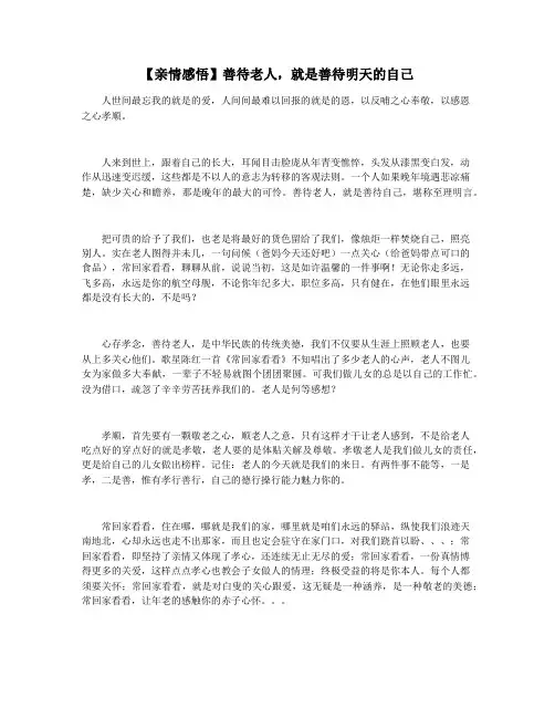 【亲情感悟】善待老人,就是善待明天的自己