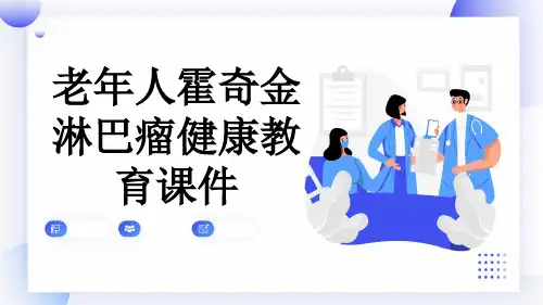 老年人霍奇金淋巴瘤健康教育课件