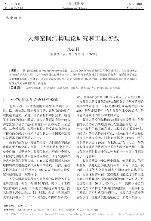 大跨空间结构理论研究和工程实践_沈世钊
