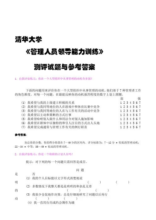 清华大学《管理人员领导能力训练》测评试题与参考答案