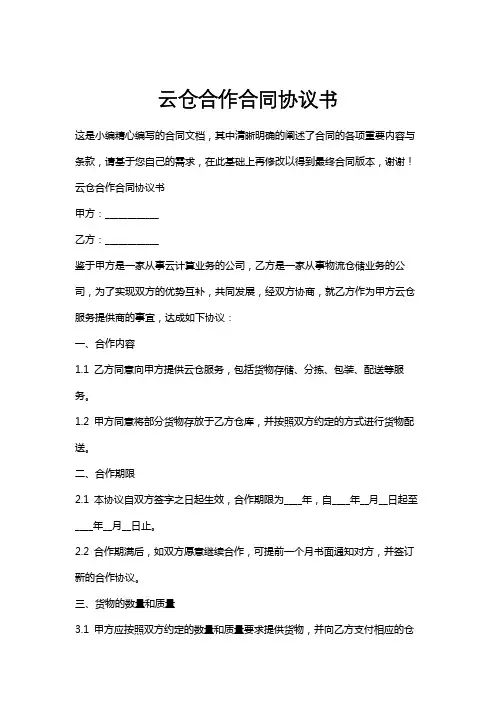 云仓合作合同协议书