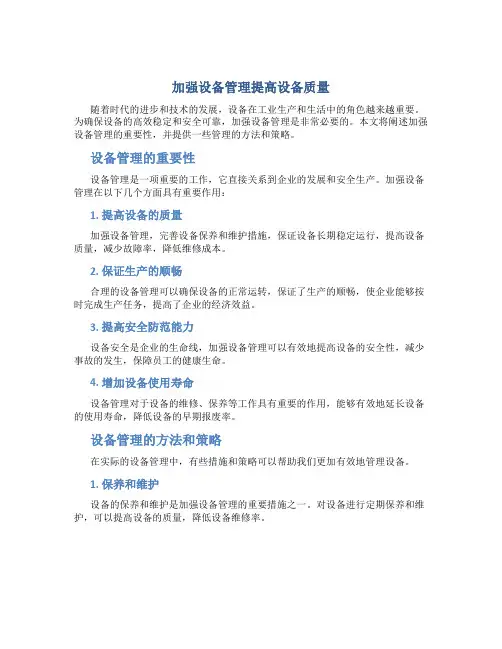 加强设备管理提高设备质量
