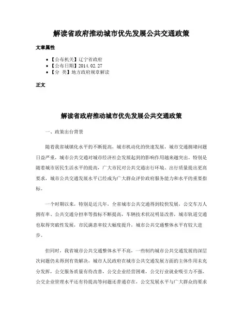 解读省政府推动城市优先发展公共交通政策