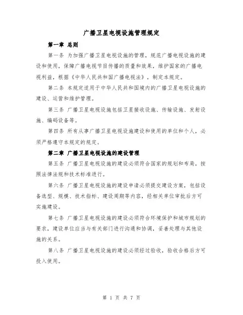 广播卫星电视设施管理规定（四篇）