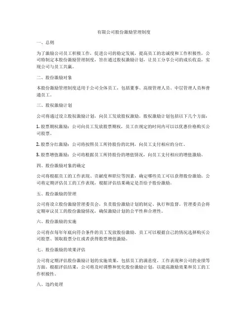 有限公司股份激励管理制度