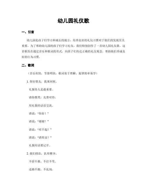 幼儿园礼仪歌