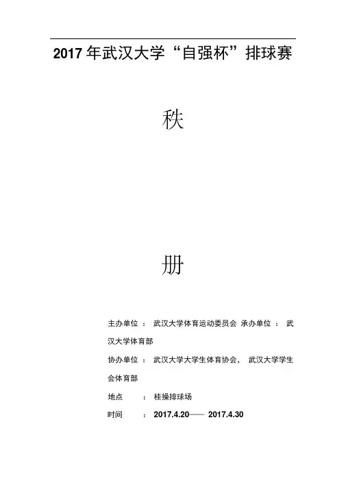 武汉大学排球比赛秩序册——汪玥