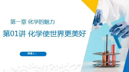 沪科版九年级化学第一学期同步精品课堂第01讲 化学使世界更美好(同步课件)