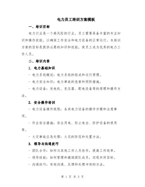 电力员工培训方案模板