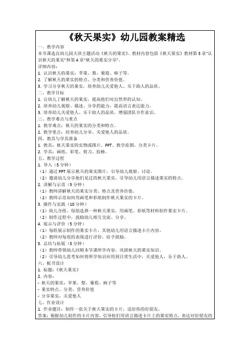 《秋天果实》幼儿园教案精选范例