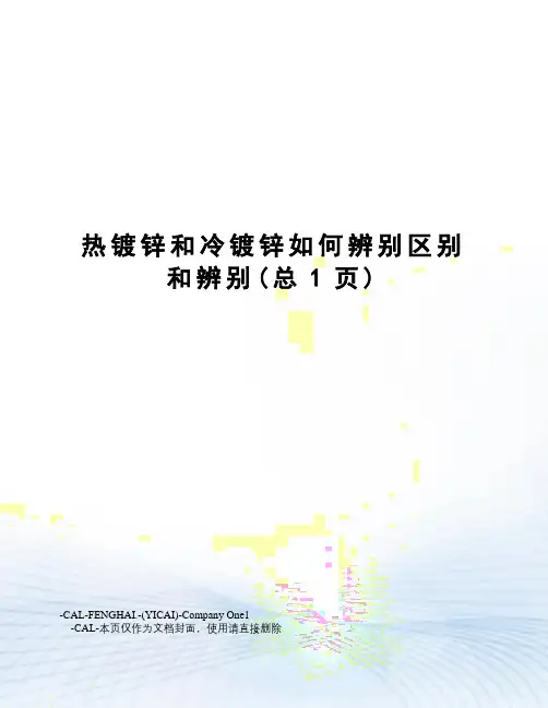 热镀锌和冷镀锌如何辨别区别和辨别