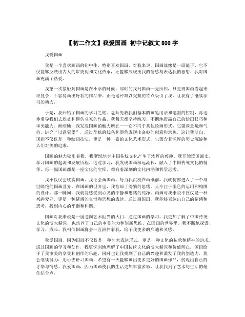 【初二作文】我爱国画 初中记叙文800字