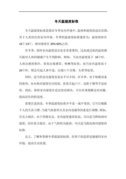 冬天温湿度标准