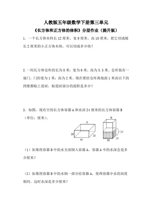 人教版五年级数学下册第三单元《长方体和正方体的体积》分层作业(提升版)(含参考答案)