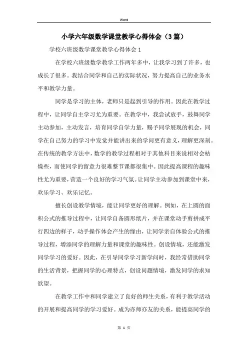 小学六年级数学课堂教学心得体会(3篇)