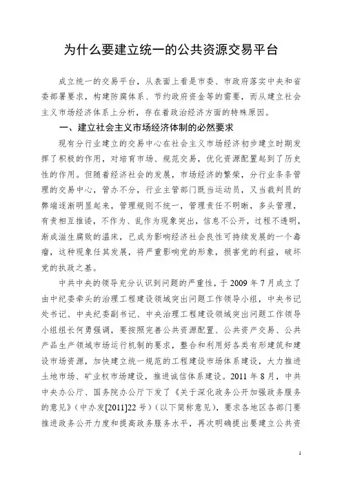 为什么要建立公共资源交易平台